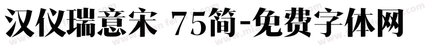 汉仪瑞意宋 75简字体转换